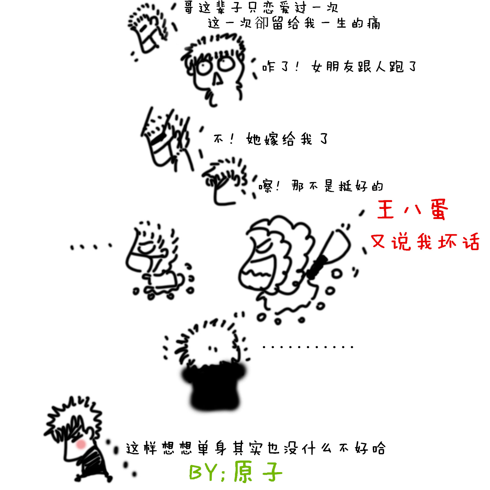 单身也不错.jpg