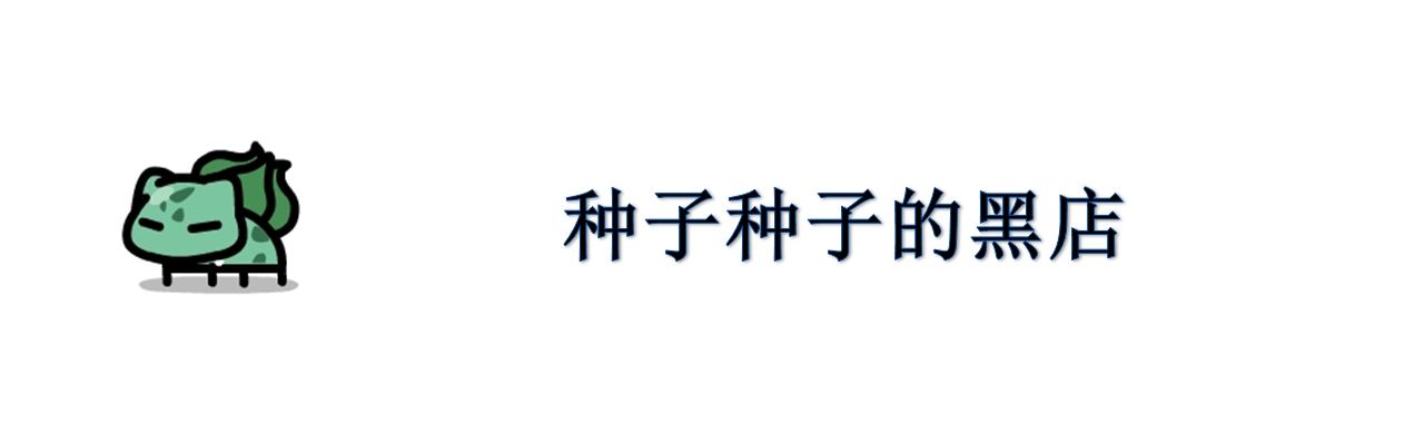 种子种子的黑店.png