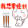 想要好多媳妇.gif