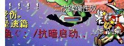 用赖皮技能了，怪不得没死