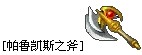 帕鲁凯斯之斧.jpg