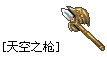 天空之枪.jpg