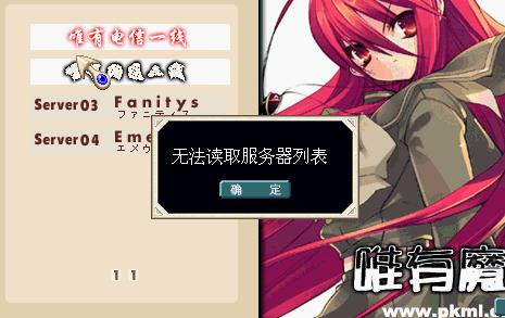 无法读取服务器列表.jpg