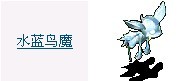 水蓝鸟魔