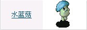 水蓝菇