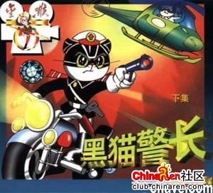 黑猫警长.JPG