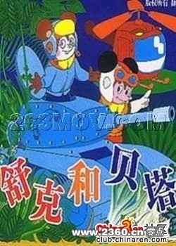 舒克与贝塔.JPG