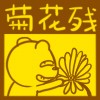 菊花残.jpg