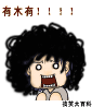 有木有.gif