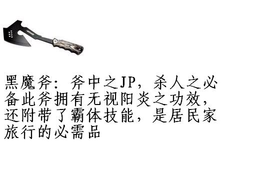黑魔斧