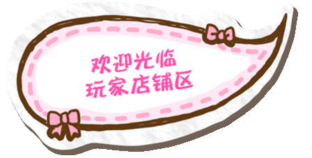 玩家店铺.gif