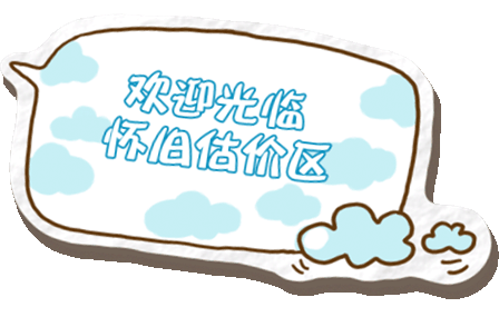 估价区.gif