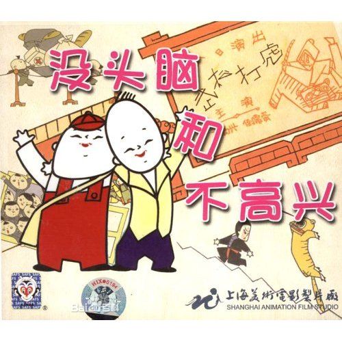 没头脑和不高兴.jpg