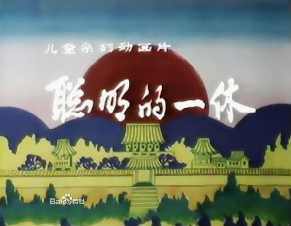 聪明的一休.jpg