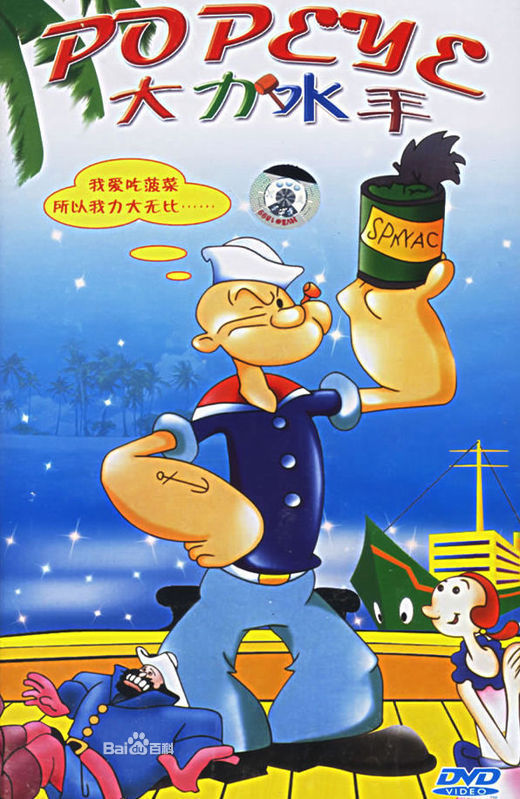大力水手.jpg