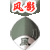 风影
